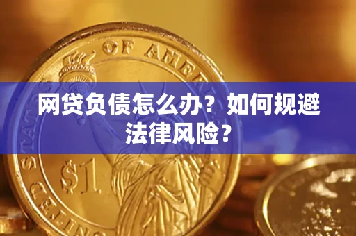 北京网贷负债怎么办？如何规避法律风险？