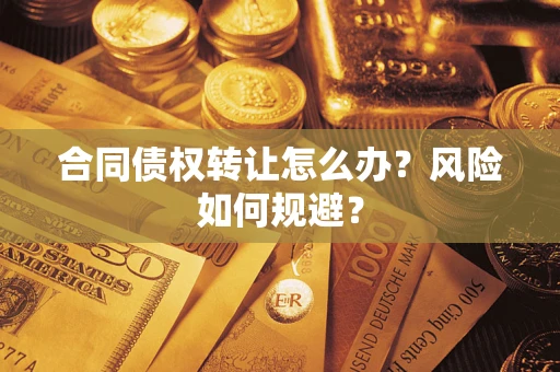 北京合同债权转让怎么办？风险如何规避？
