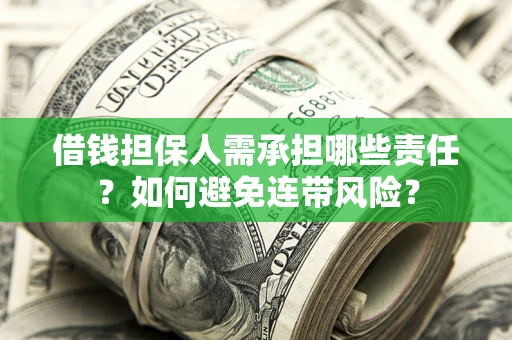 北京借钱担保人需承担哪些责任？如何避免连带风险？