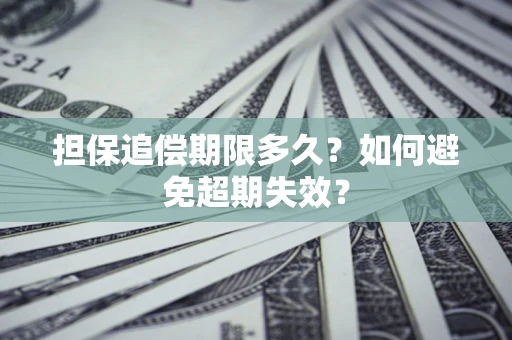 北京担保追偿期限多久?如何避免超期失效? 北京担保追偿期限多久?如何避免超期失效?