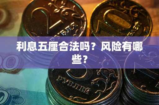 北京利息五厘合法吗？风险有哪些？