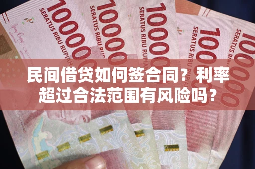 北京民间借贷如何签合同？利率超过合法范围有风险吗？