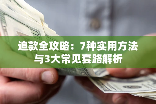 北京追款全攻略：7种实用方法与3大常见套路解析