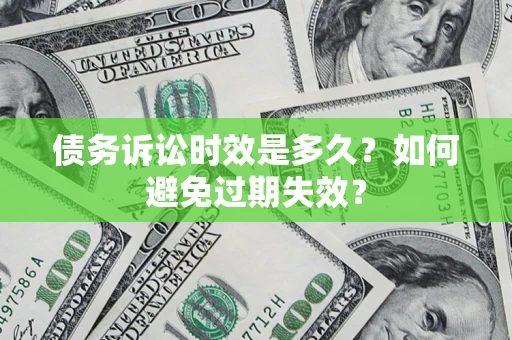 北京债务诉讼时效是多久？如何避免过期失效？