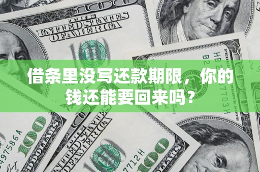 北京借条里没写还款期限，你的钱还能要回来吗？