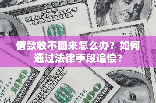 北京借款收不回来怎么办？如何通过法律手段追偿？