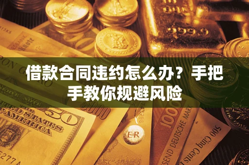 北京借款合同违约怎么办？手把手教你规避风险