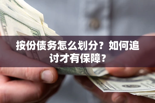 北京按份债务怎么划分？如何追讨才有保障？