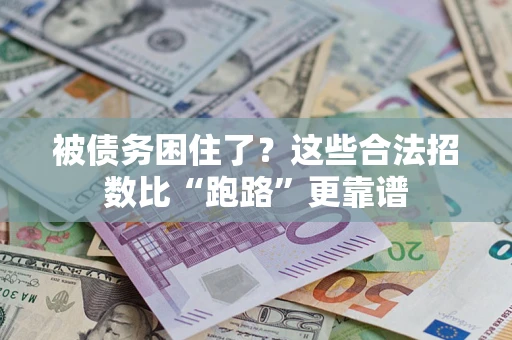 北京被债务困住了？这些合法招数比“跑路”更靠谱