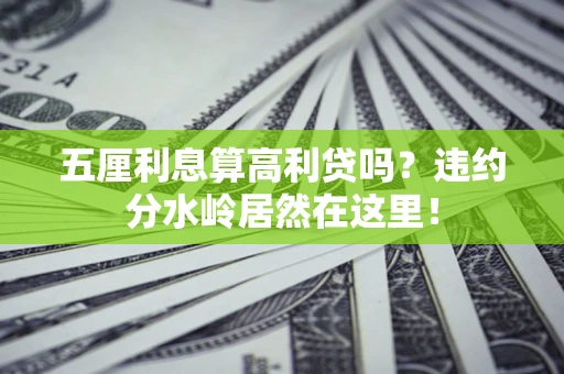 北京五厘利息算高利贷吗？违约分水岭居然在这里！