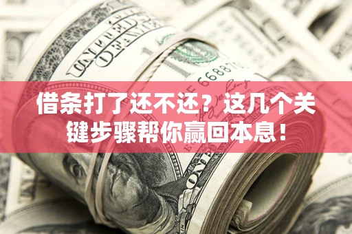 北京借条打了还不还？这几个关键步骤帮你赢回本息！