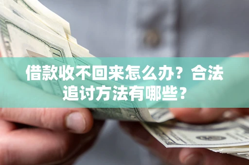 北京借款收不回来怎么办？合法追讨方法有哪些？