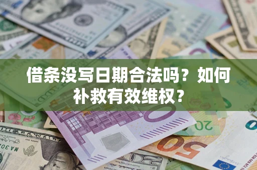 北京借条没写日期合法吗？如何补救有效维权？