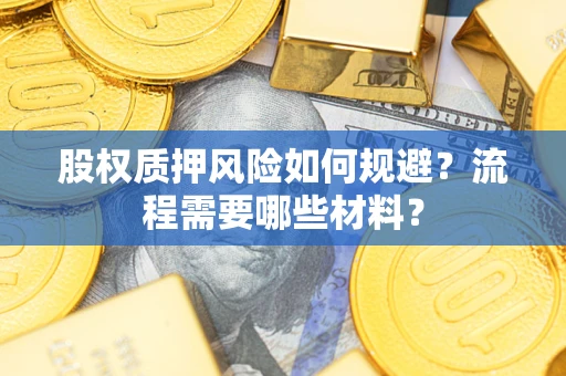 北京股权质押风险如何规避？流程需要哪些材料？