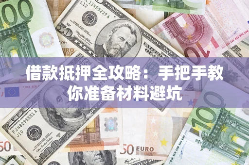 北京借款抵押全攻略：手把手教你准备材料避坑