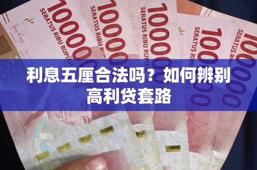 北京利息五厘合法吗？如何辨别高利贷套路