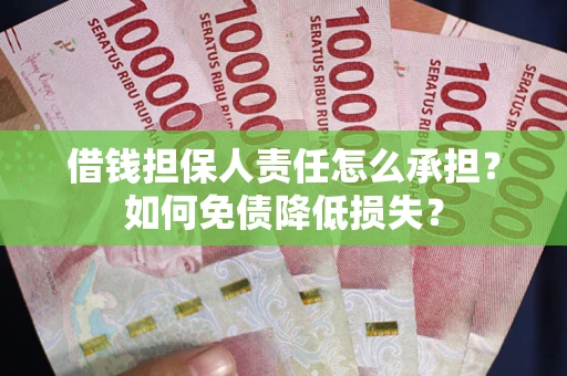 北京借钱担保人责任怎么承担？如何免债降低损失？