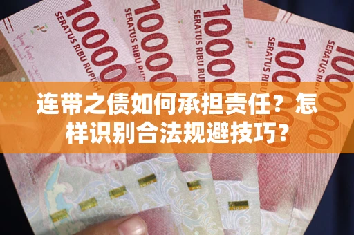 北京连带之债如何承担责任？怎样识别合法规避技巧？
