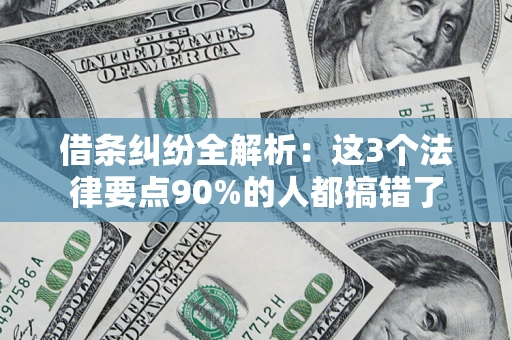 北京借条纠纷全解析：这3个法律要点90%的人都搞错了