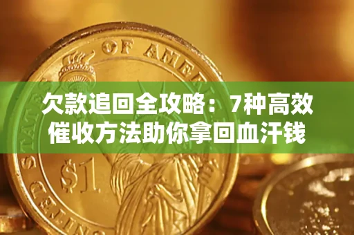 北京欠款追回全攻略：7种高效催收方法助你拿回血汗钱