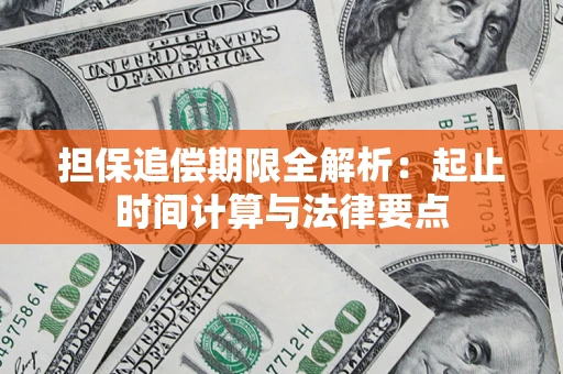 北京担保追偿期限全解析：起止时间计算与法律要点