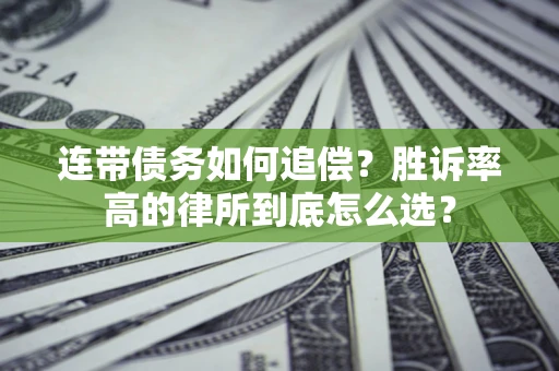 北京连带债务如何追偿？胜诉率高的律所到底怎么选？