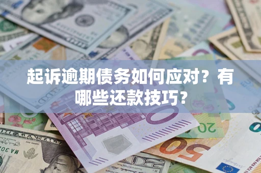北京起诉逾期债务如何应对？有哪些还款技巧？