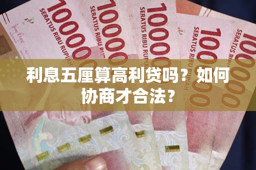 北京利息五厘算高利贷吗？如何协商才合法？