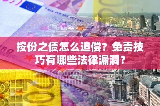 北京按份之债怎么追偿？免责技巧有哪些法律漏洞？