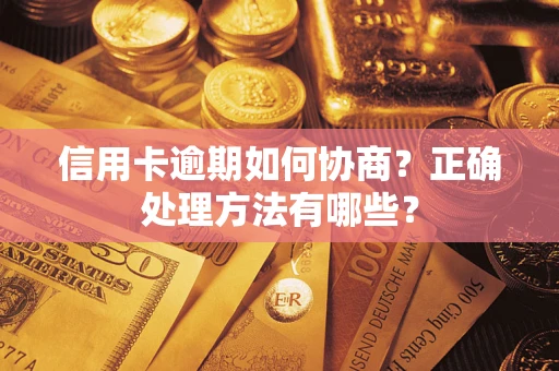 北京信用卡逾期如何协商？正确处理方法有哪些？