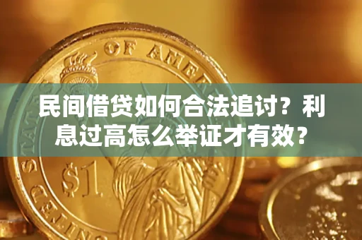 北京民间借贷如何合法追讨？利息过高怎么举证才有效？