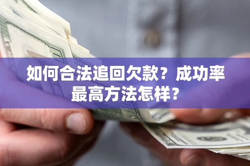 北京如何合法追回欠款？成功率最高方法怎样？