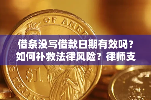 北京借条没写借款日期有效吗？如何补救法律风险？律师支招