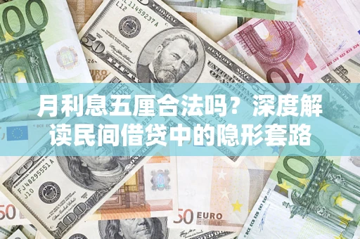 北京月利息五厘合法吗？深度解读民间借贷中的隐形套路