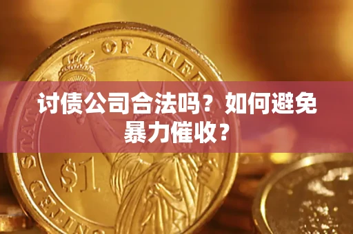 北京讨债公司合法吗？如何避免暴力催收？