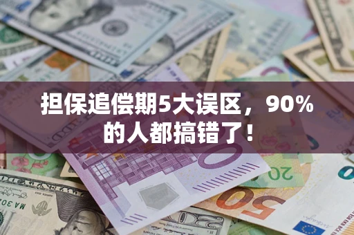 北京担保追偿期5大误区，90%的人都搞错了！