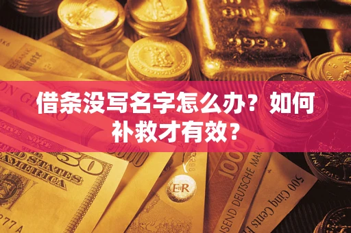 北京借条没写名字怎么办？如何补救才有效？