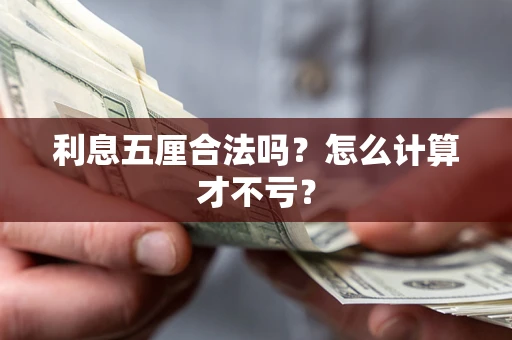 北京利息五厘合法吗？怎么计算才不亏？