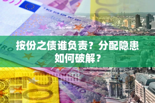 北京按份之债谁负责？分配隐患如何破解？