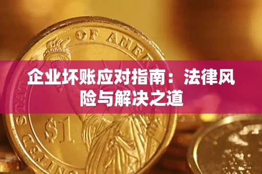 北京企业坏账应对指南：法律风险与解决之道