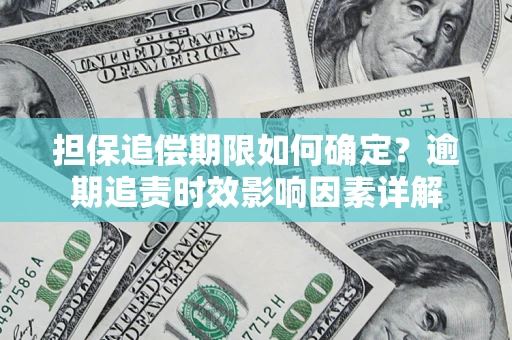 北京担保追偿期限如何确定？逾期追责时效影响因素详解
