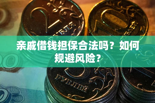 北京亲戚借钱担保合法吗？如何规避风险？