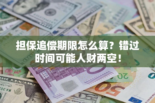 北京担保追偿期限怎么算？错过时间可能人财两空！