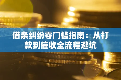 北京借条纠纷零门槛指南：从打款到催收全流程避坑