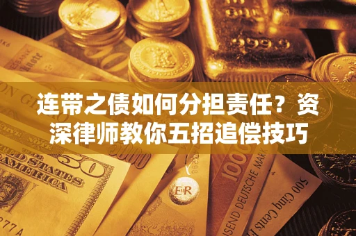 北京连带之债如何分担责任？资深律师教你五招追偿技巧