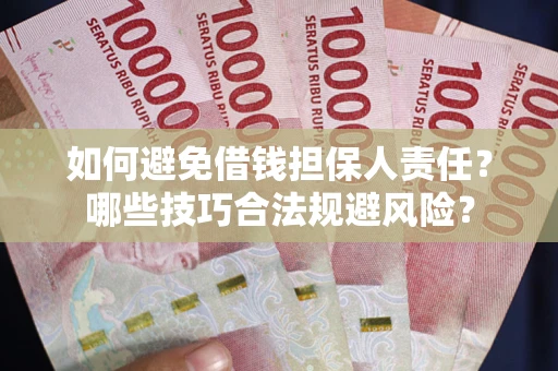 北京如何避免借钱担保人责任？哪些技巧合法规避风险？