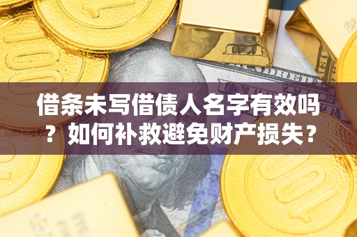 北京借条未写借债人名字有效吗？如何补救避免财产损失？