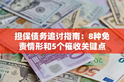 北京担保债务追讨指南：8种免责情形和5个催收关键点