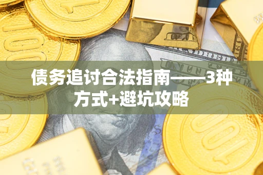 北京债务追讨合法指南——3种方式+避坑攻略