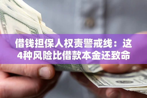 北京借钱担保人权责警戒线：这4种风险比借款本金还致命